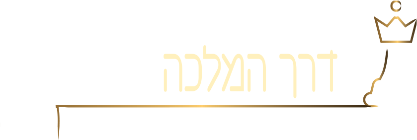 לוגו דרך המלכה